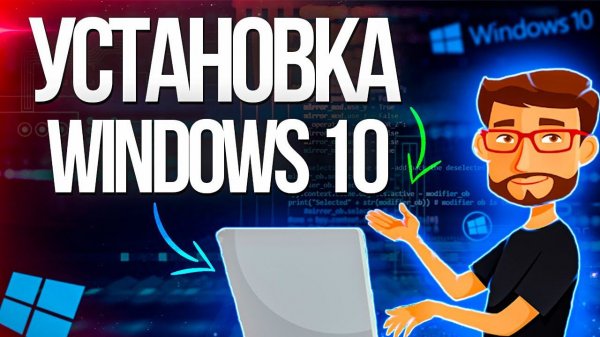 Полный гайд Как установить Windows 10.