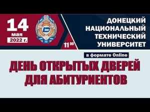 День открытых дверей ДонНТУ 14 мая 2022 г.