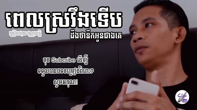 ពេលស្រវឹងទើបដឹងថានឹកអូនជាងគេ - វណ្ណាសក្ដិ| Pel Sroveng Terb Deng Tha Nik Oun Cheang Ke смотреть онлайн