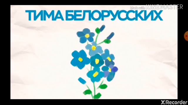 Клип незабудка смотреть онлайн