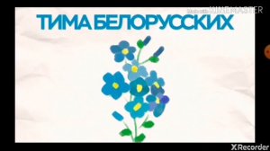 Клип незабудка