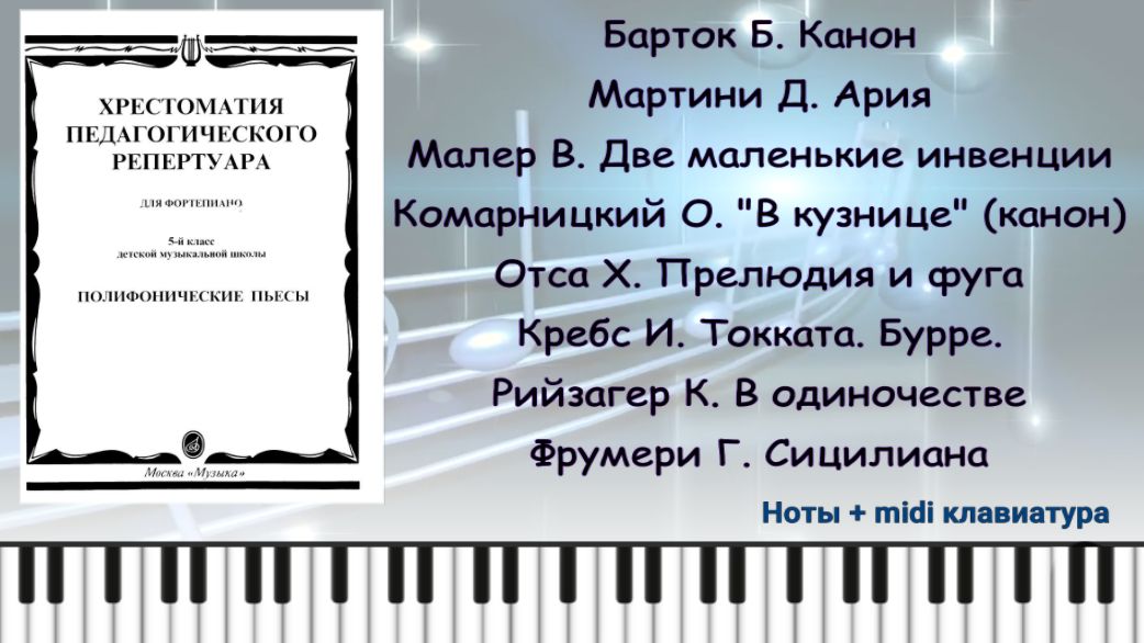 Полифонические пьесы / 5 класс / Хрестоматия (1 часть) смотреть онлайн