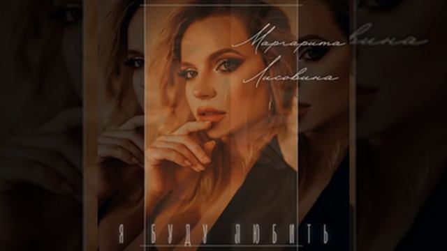 Лисовина Маргарита - Я буду любить смотреть онлайн