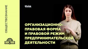 Организационно-правовая форма и правовой режим предпринимательской деятельности | Обществознание.mp4