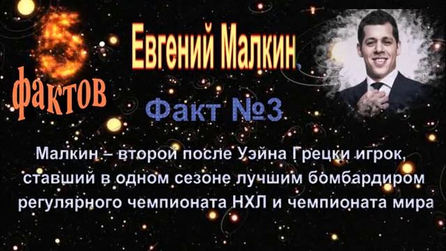 Евгений Малкин - 5 интересных фактов из жизни знаменитости // Evgeniy Malkin