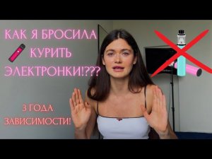 КАК Я БРОСИЛА КУРИТЬ! Что помогло, а чего делать НЕ СТОИЛО! Моя история зависимости