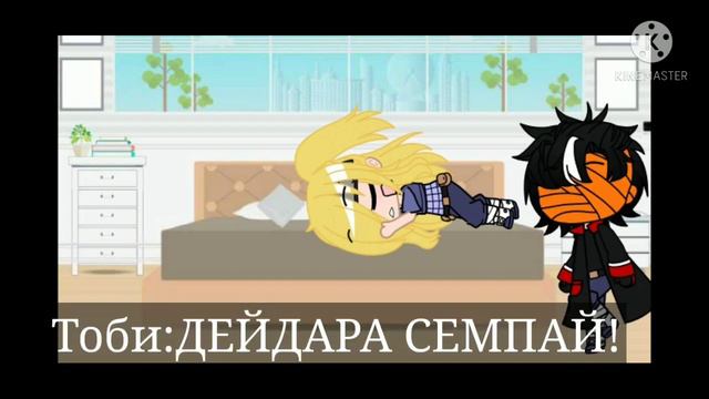 {Новыйм Напарник} 1 часть ТобиДей сериал :3 смотреть онлайн
