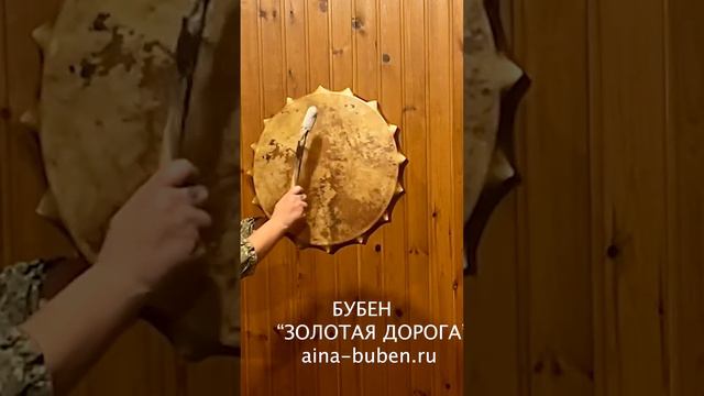 ШАМАНСКИЙ БУБЕН "ЗОЛОТАЯ ДОРОГА" смотреть онлайн