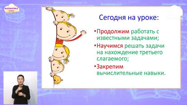 2-класс | Математика | Задачи на нахождение третьего слагаемого смотреть онлайн