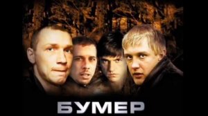 Бумер 2003 саундтрек DJ Alex feat Сергей Шнуров Мобильник