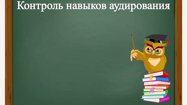 Контроль навыков аудирования №3. 6 класс смотреть онлайн