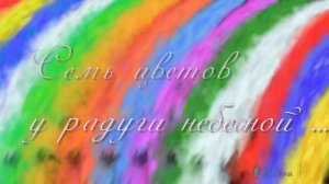 Семь цветов у радуги  *