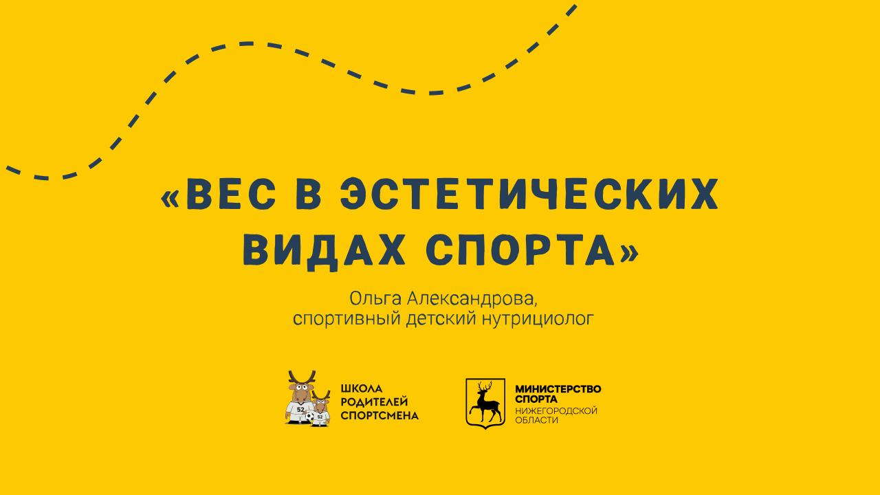 Совет эксперта: вес в эстетических видах спорта (часть 2)