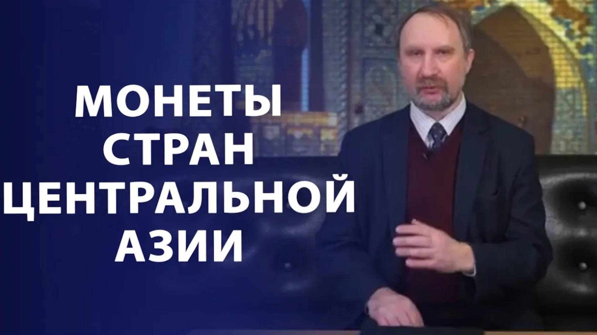 Монеты стран Центральной Азии (конец XIX - начало XX веков). Нумизматика смотреть онлайн
