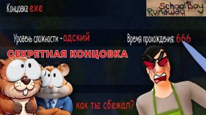 МЫ НАШЛИ САМУЮ ПРОКЛЯТУЮ ВЕРСИЮ ИГРЫ SCHOOLBOY! | SchoolBoy Runaway