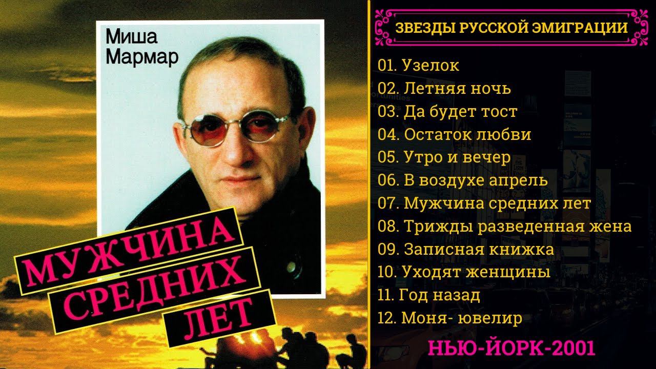 Михаил МАРМАР, "Мужчина средних лет" (США, 2001). Эмигрантский шансон. смотреть онлайн