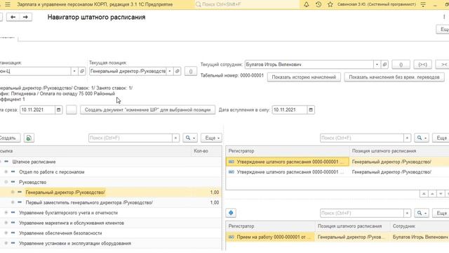 Редактор штатного расписания в 1С ЗУП 3.1-просмотр всех данных позиции, групповое изменение позиций смотреть онлайн