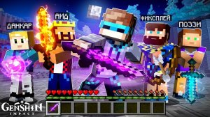 Майнкрафт, но Мы Попали В ГЕНШИН ИМПАКТ + Фиксплей + Аид + Поззи + Данкар