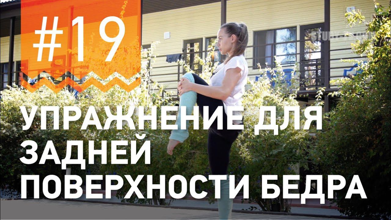 №19.Упражнение ДЛЯ ЗАДНЕЙ ПОВЕРНОСТИ БЕДРА от чемпионки мира по фитнесу Марии Попретинской. смотреть онлайн