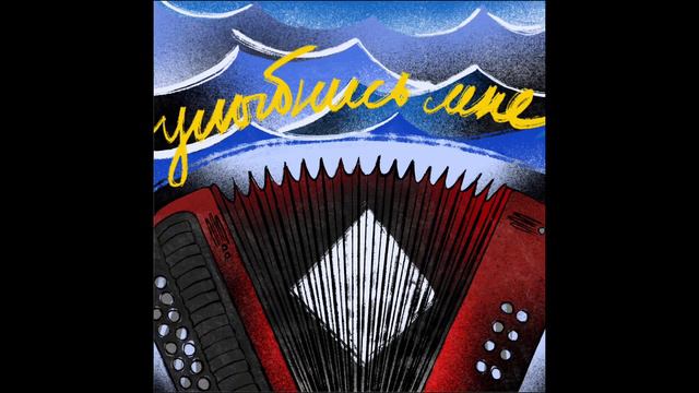 Иван Кудрин - Улыбнись мне (пресейв) смотреть онлайн