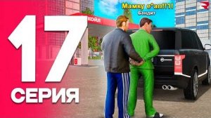 ЛОВИМ БАНДИТОВ в МАСКИРОВКЕ😎 ПУТЬ от БОМЖА до ЛИДЕРА ФСБ! Серия #17 РОДИНА РП