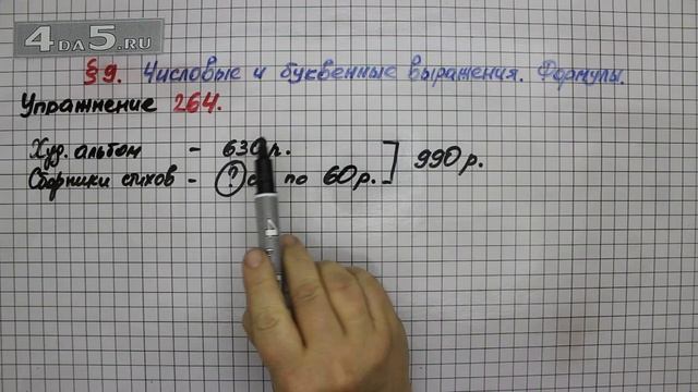 Упражнение 264 – § 9 – Математика 5 класс – Мерзляк А.Г., Полонский В.Б., Якир М.С. смотреть онлайн