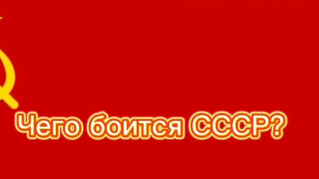 "чего боится СССР"? ничего 😈😈👿😈🥺 смотреть онлайн