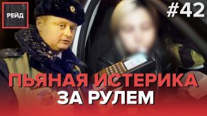 ПЬЯНАЯ ИСТЕРИКА | FUCK ROSSIYA | ДТП из-за гололеда - Рейд - #42