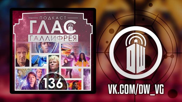 Доктор Кто | Глас Галлифрея - 136 смотреть онлайн