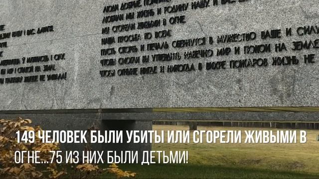 ХАТЫНЬ. МЕМОРИАЛЬНЫЙ КОМПЛЕКС