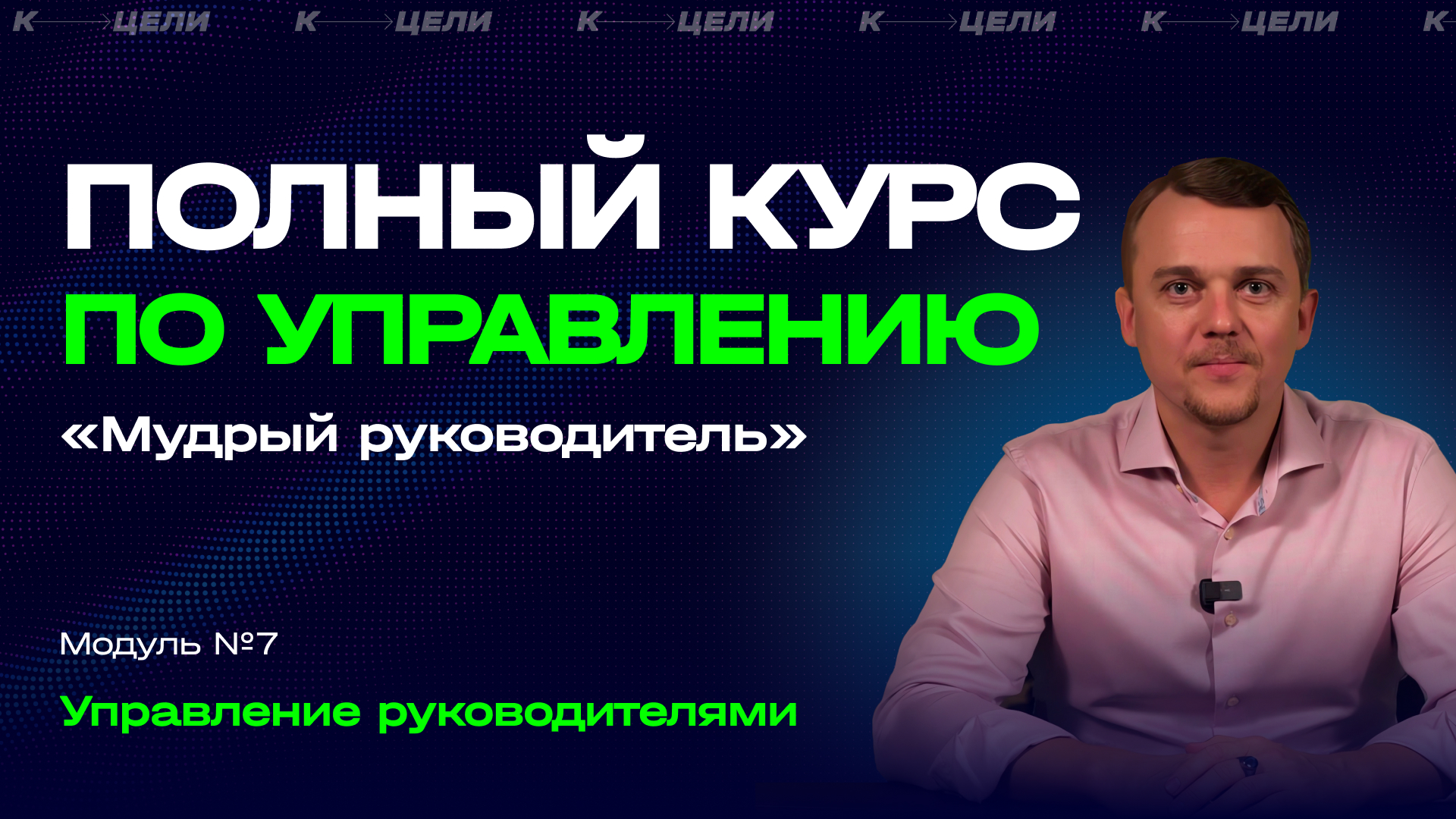 №7. Как управлять управленцами, чтобы достигать больших целей компании. Курс "Мудрый руководитель" смотреть онлайн