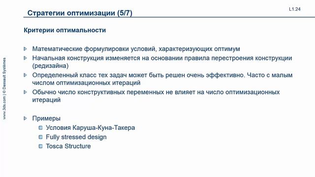 SIMULIA | Процесс оптимизации с TOSCA Structure смотреть онлайн
