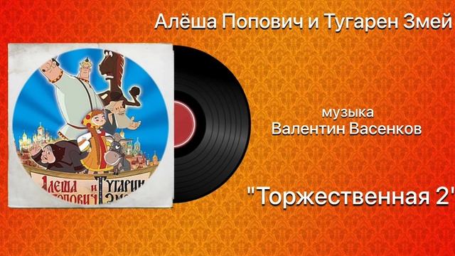 Алёша Попович и Тугарин Змей «Торжественная 2» музыка Валентин Васенков смотреть онлайн