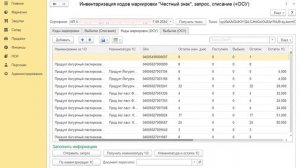 Инвентаризация кодов маркировки системы "Честный знак", запрос, списание + ОСУ (обработка 1С 8.3)