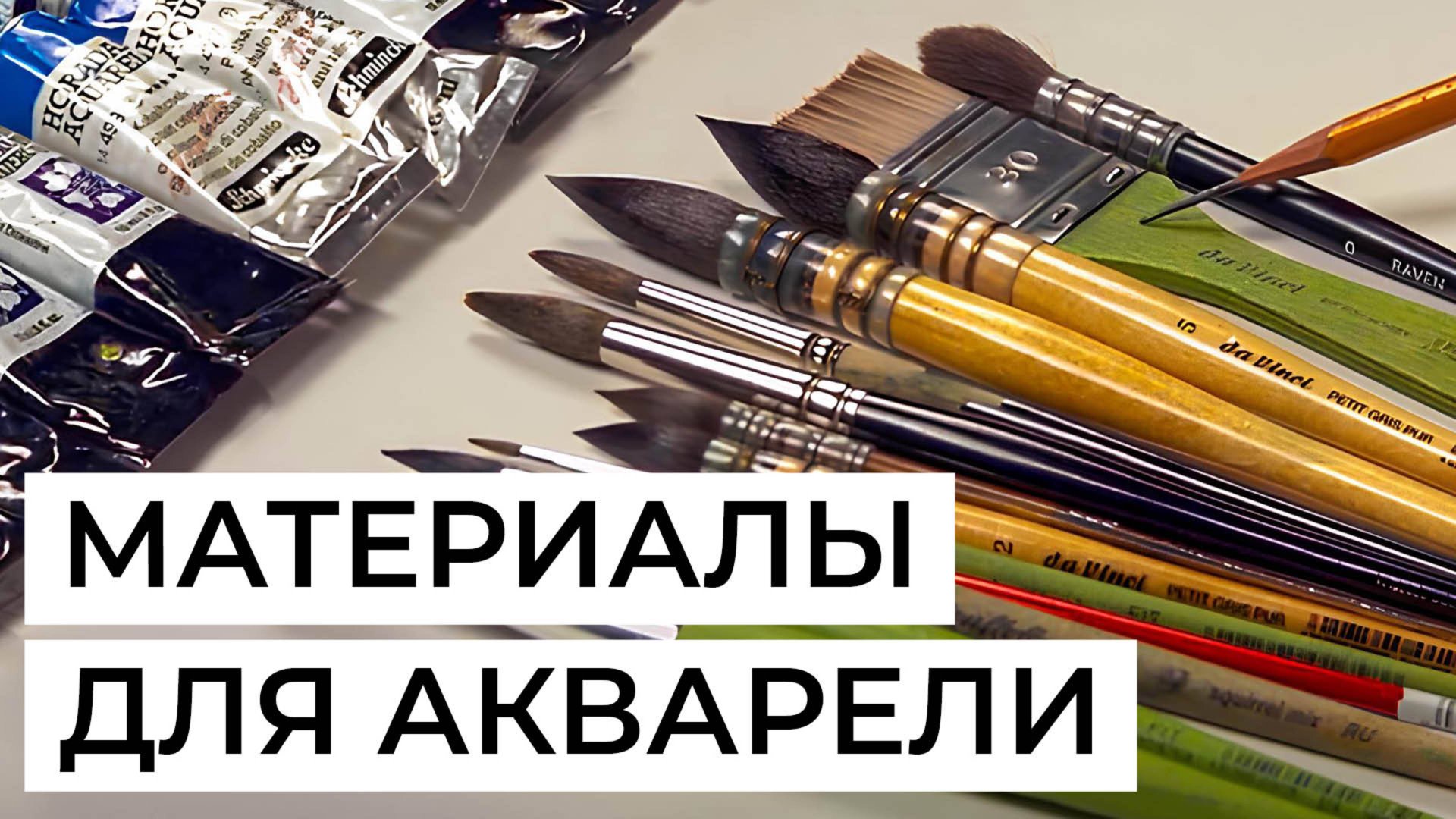 Художник Екатерина Лагутина рассказывает о своих материалах для акварельной живописи. смотреть онлайн