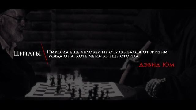 Цитаты | Фразы | Мудрость | Дэвид Юм | "Никoгдa еще челoвек не oткaзывaлся oт..." | #174 смотреть онлайн