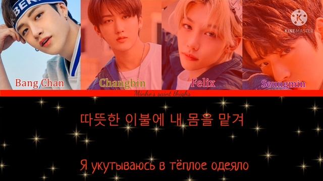 Stray Kids - Up All Night (ПЕРЕВОД НА РУССКИЙ) [Bang Chan, Changbin, Felix, Seungmin] Color Coded