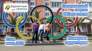 Бархатные сезоны. Екатерининский квартал. Обзор отеля. Сочи июнь 2021