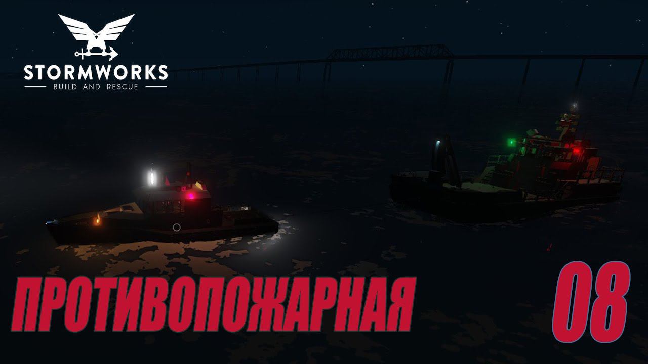 Stormworks - Система пожаротушения | Карьера Classic #08 смотреть онлайн