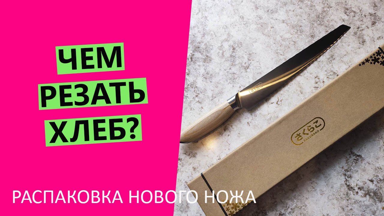 Чем резать хлеб? ?Распаковываю новый японский хлебный нож! смотреть онлайн