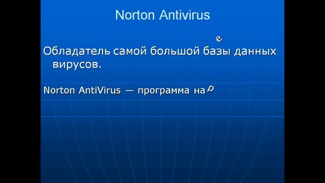 антивирусы презентация смотреть онлайн