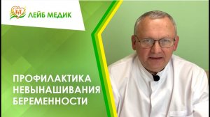 ✍️ Профилактика невынашивания беременности