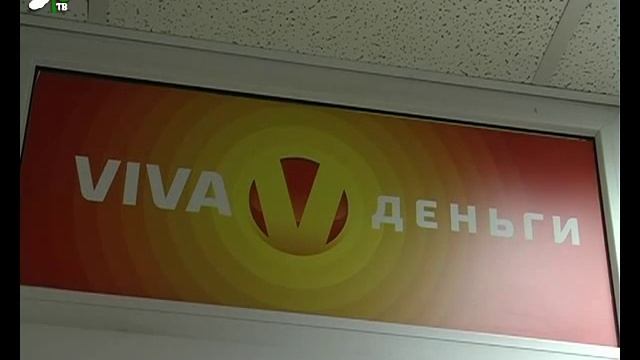 Вива-деньги