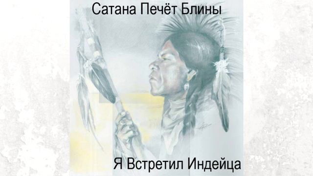 Сатана Печёт Блины - Без Трусов смотреть онлайн
