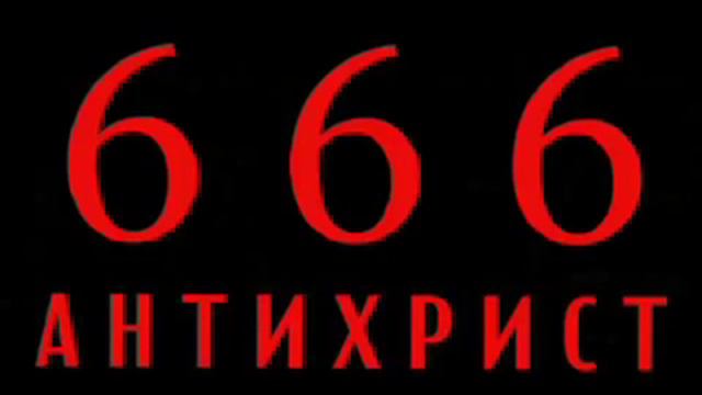 Дэвид Вилкерсон - Отступление на сторону антихриста