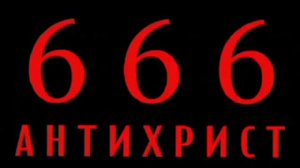Дэвид Вилкерсон - Отступление на сторону антихриста