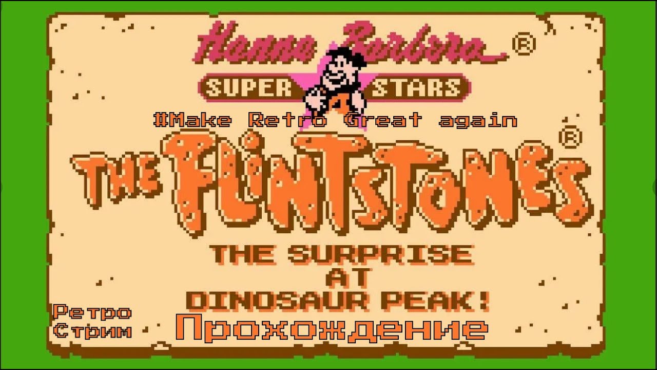 Flintstones - Surprise at Dinosaur Peak (Флинстоуны - Сюрприз на пике динозавров) Dendy Денди NES смотреть онлайн