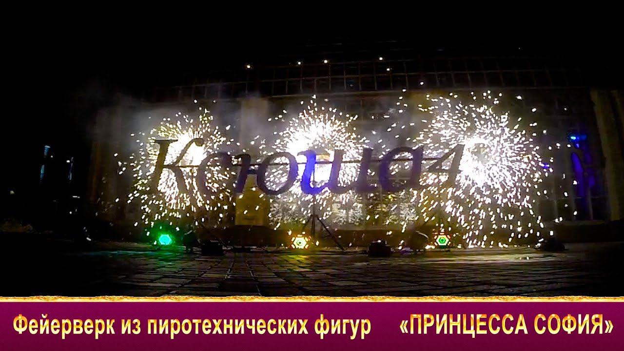 Салют на День рождения ребенка "Принцесса София" фейерверк на детский праздник из холодных фонтанов смотреть онлайн