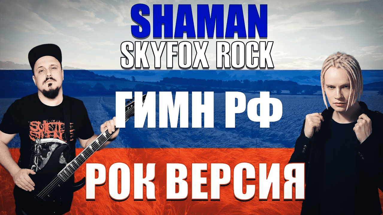 SHAMAN - ГИМН РОССИИ Рок Версия (Cover By SKYFOX ROCK)
