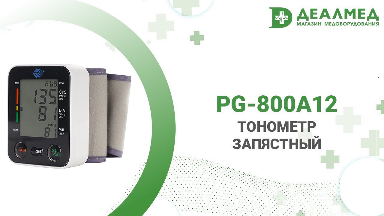 Тонометр запястный PG-800A12 смотреть онлайн